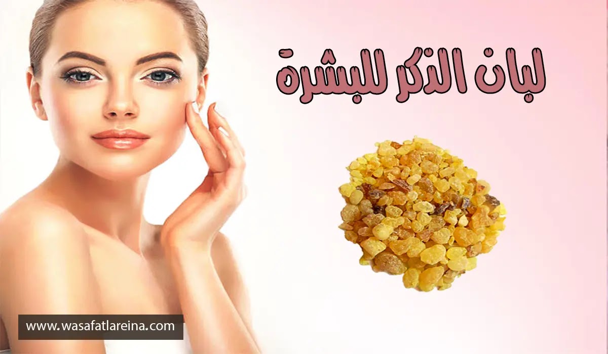 اهم فوائد لبان الذكر للبشرة التي لا تعرفيها