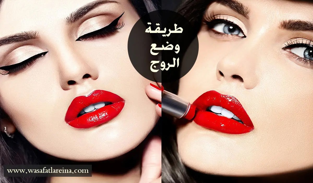 اسرار وضع الروج الصحيحة لتكبير الشفاه واظهار جمالك