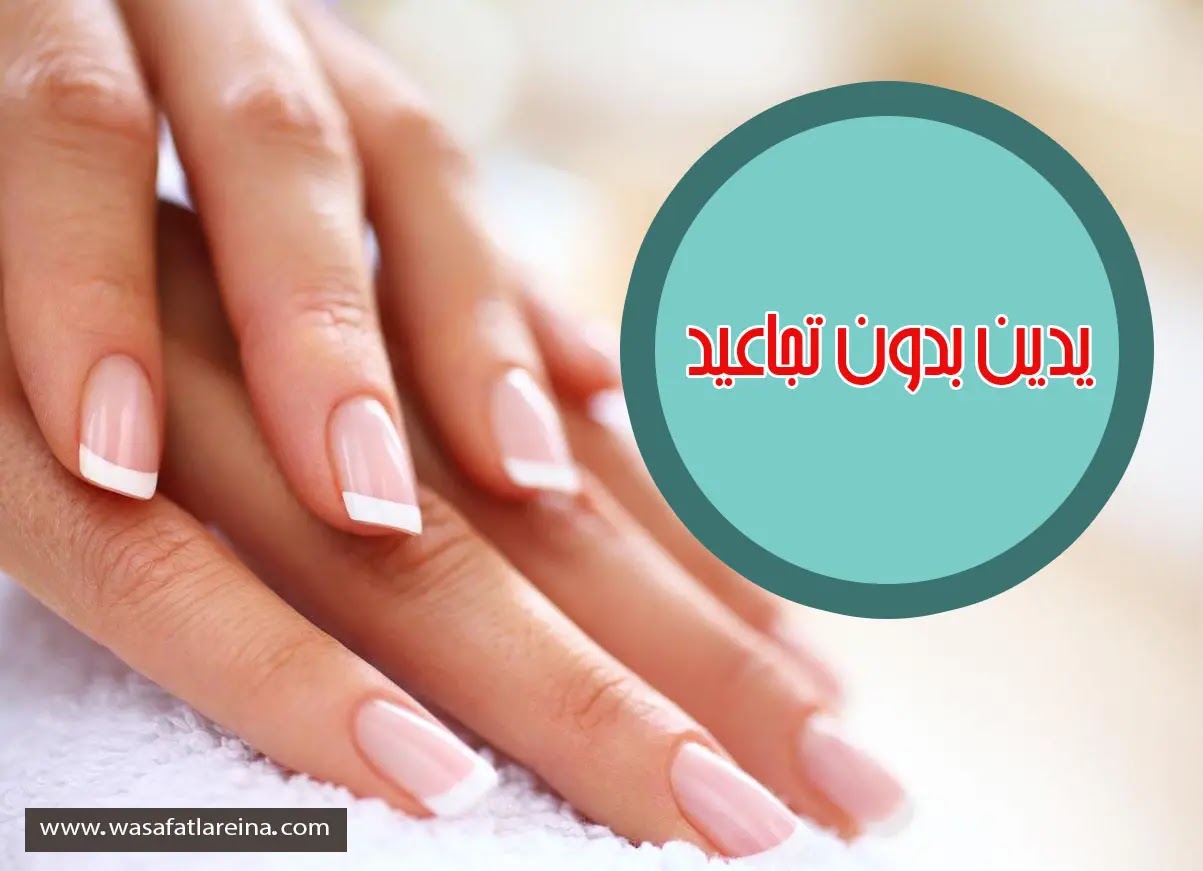 العناية باليدين وصفات ليدين بدون تجاعيد ولا تصبغات
