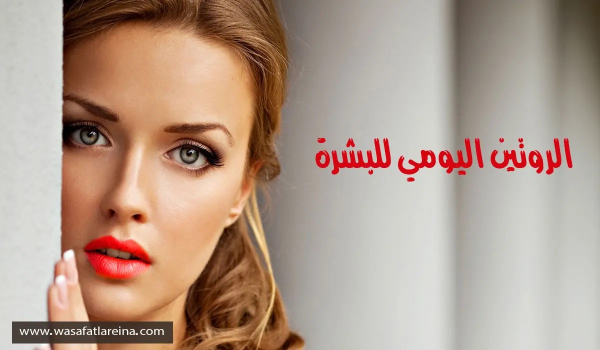 "روتين البشرة اليومي: كيف تحصلين على بشرة مشرقة وصحية في 10 دقائق فقط؟"